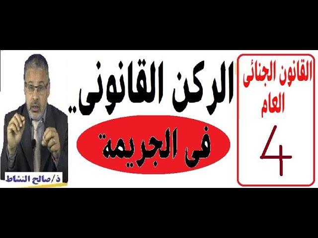 الركن القانوني في الجريمة والاستثناءات على مبدأ شرعية التجريم والعقاب/ذ.صالح النشاط