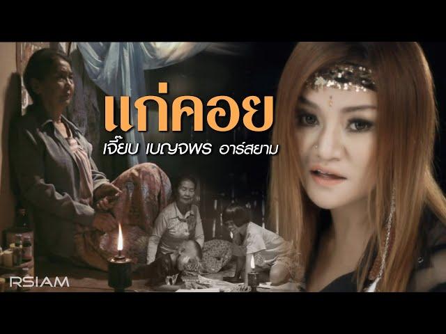 แก่คอย : เจี๊ยบ เบญจพร อาร์ สยาม [Official MV]