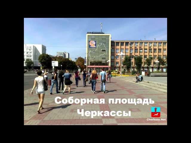 Соборная площадь Черкассы