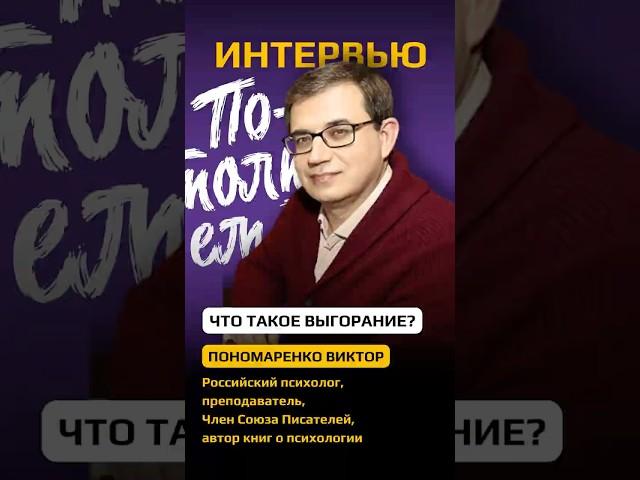Российский психолог, Член Союза Писателей Виктор Викторович Пономаренко об игре "Потолкуем?" (ч.2)