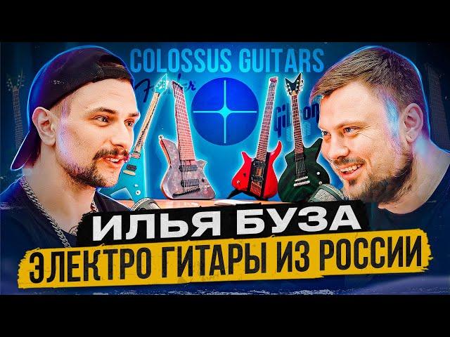 Илья Буза - как создал производство электро гитар в России\ Colossus Guitars - шесть лет на рынке.