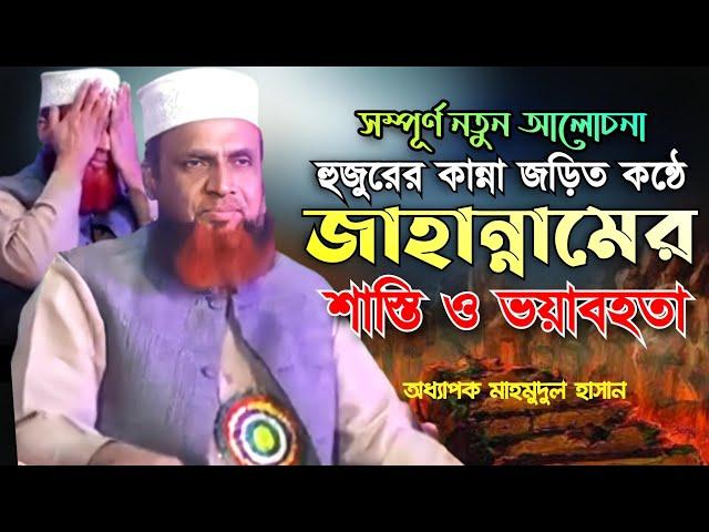 ভয়াবহ জাহান্নামের শাস্তির আলোচনা শুনুন।অধ্যাপক মাহমুদুল হাসান চট্টগ্রাম। adp Mahmudul Hasan, ctg