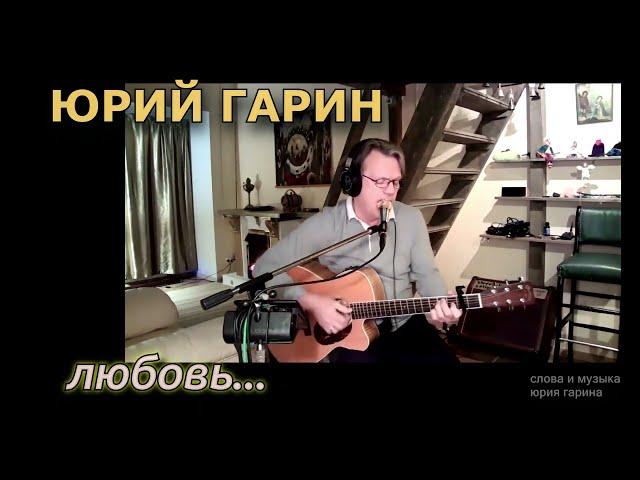 Юрий Гарин - Любовь