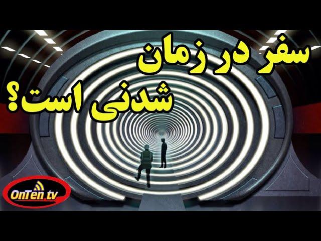 سفر به گذشته و آینده در دسترس تر از همیشه