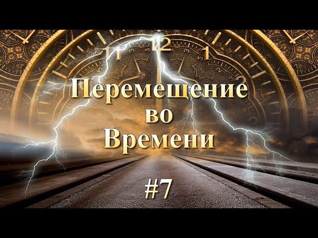 ТОП - 12 Дорам. Перемещение во времени #7 (2014-2020 год) Временные парадоксы, Параллельные миры