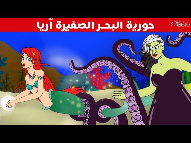 حورية البحر الصغيرة آريا - قصص للأطفال - قصة قبل النوم للأطفال - رسوم متحركة