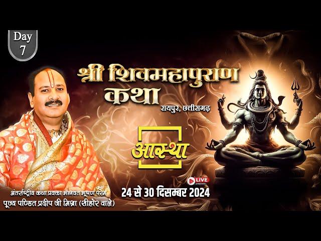 Live - Day- 07 | श्री शिव महापुराण कथा | पूज्य पण्डित प्रदीप जी मिश्रा | रायपुर, छत्तीसगढ़