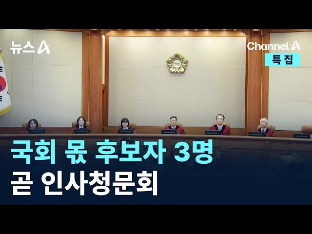 헌법재판관 국회 몫 후보자 3명, 곧 인사청문회 / 채널A / 특집 뉴스A