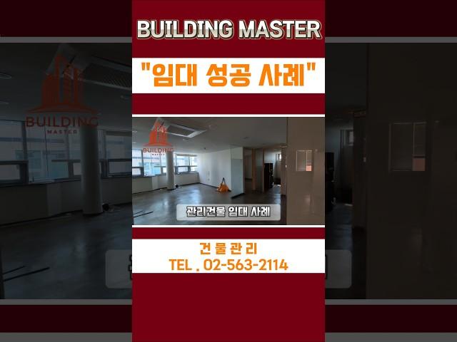 인테리어 바꾸니까 금방 임대 나갔어요 #강남빌딩 #꼬마빌딩 #빌딩매매 #건물관리