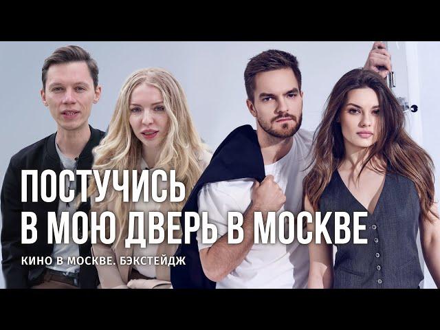 «ПОСТУЧИСЬ В МОЮ ДВЕРЬ В МОСКВЕ» - СЪЕМКИ СЕРИАЛА / БЭКСТЕЙДЖ