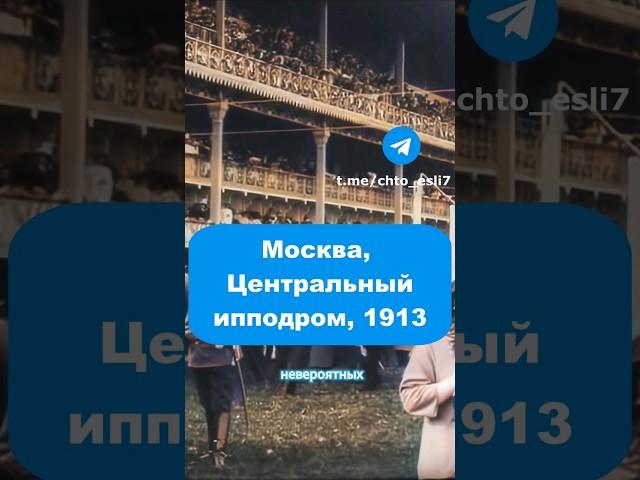 Невероятные кадры, 1913 год #время #ретро #прошлое #хроника #винтаж #история #реставрация #древность