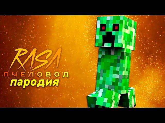 Песня Клип про КРИПЕР В МАЙНКРАФТ Rasa ПЧЕЛОВОД ПАРОДИЯ