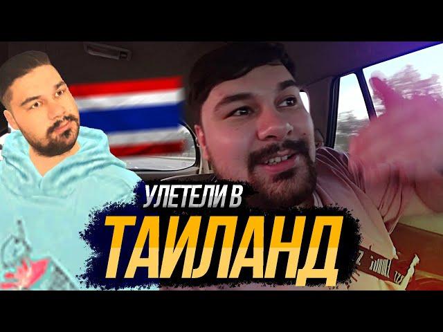 Пацаны Мексу Вещает переехал в Таиланд  / А как же Блек Раша ?