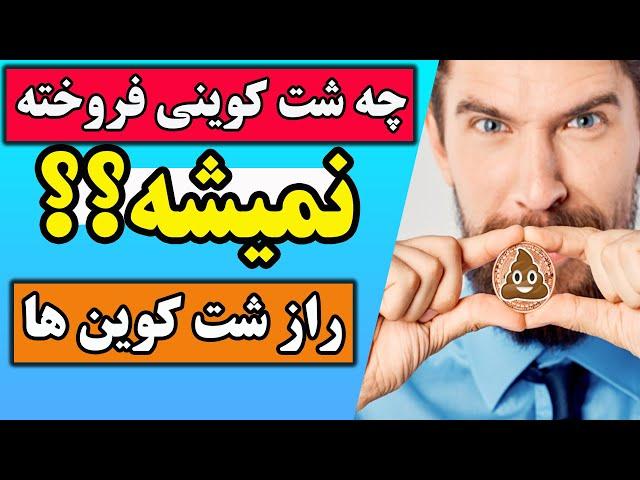 آیا شت کوینم خرید و فروش میشه ؟ -  چگونه بفهمیم شت کوین خرید و فروش میشه ؟؟ - راز شت کوین ها