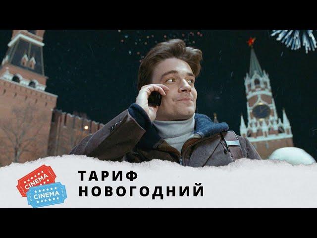 ВОЛШЕБНАЯ ИСТОРИ, ПРОИЗОШЕДШАЯ В НОВОГОДНЮЮ НОЧЬ! Тариф новогодний. KINO DRAMA
