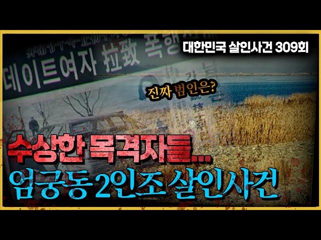 수상한 목격자들.. 진범은 누구인가? - 엄궁동 2인조 살인사건의 진실