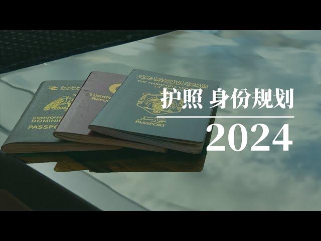 2024移民途径骤变，护照与身份规划之路该如何实现