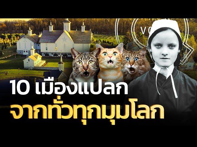 10 เมืองแปลกจากทั่วทุกมุมโลก | Q-VOB