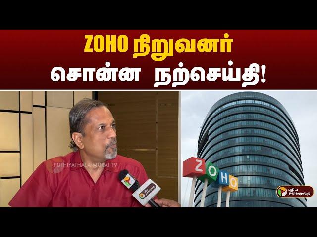 ZOHO நிறுவனர்  சொன்ன நற்செய்தி! | Sridhar Vembu | ZOHO | PTT