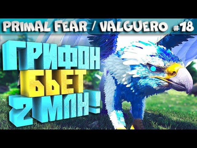 ARK Primal Fear карта Valguero #18 Celestial грифон