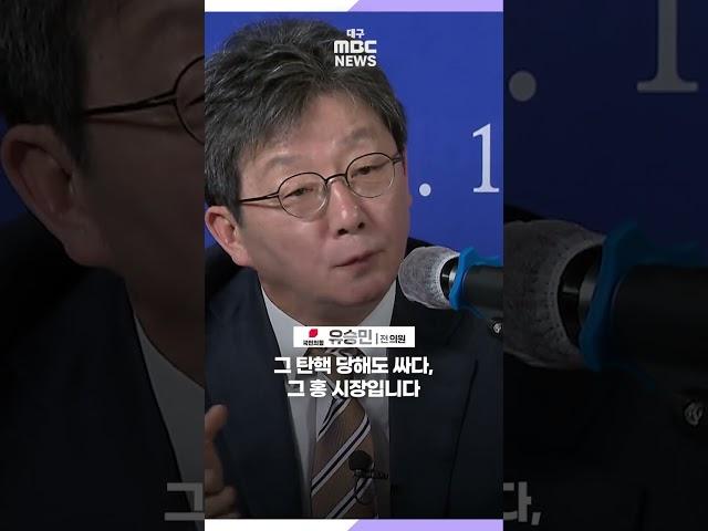 유승민 "내가 배신자? 윤석열 대통령·홍준표 시장은?" | 대구MBC뉴스