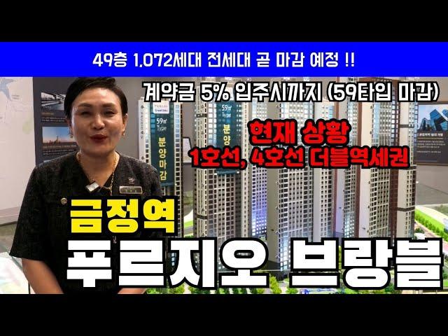 금정역 푸르지오 그랑블 현재 상황 59타입은 마감 곧 전세대 마감 예정