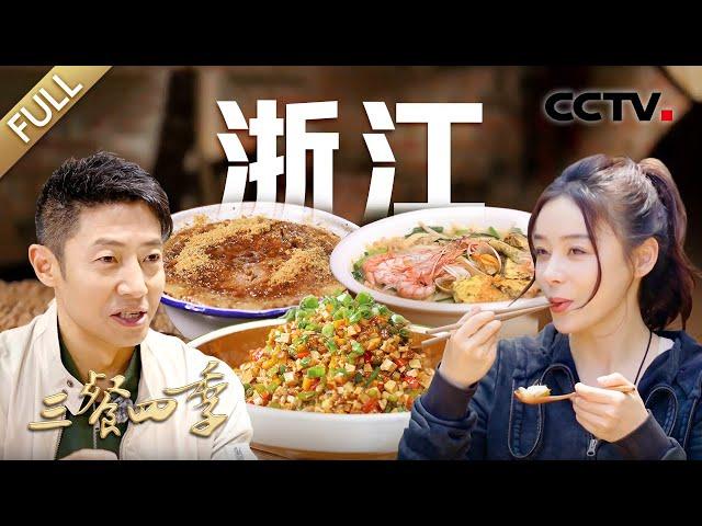 【Full】搁袋饼 螺蛳鸡 姜汁索面 开化清水鱼 红烧水潺 橘皮杠酱……号称“一城吃四省”，袁姗姗、撒贝宁带你品尝浙江美食 | CCTV「三餐四季」第6期 20240714