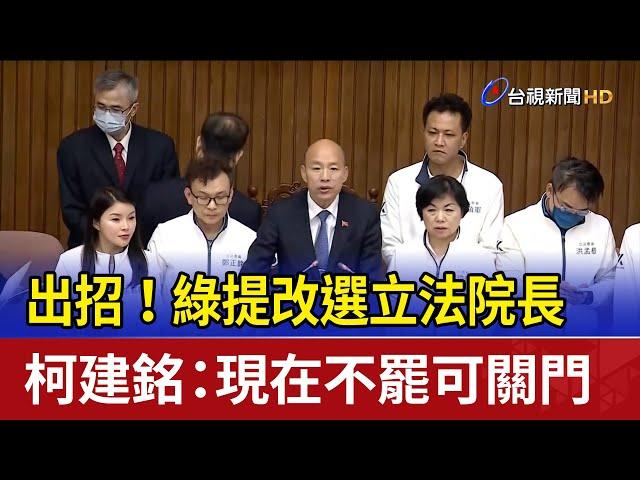 出招！綠提改選立法院長 柯建銘：現在不罷可關門