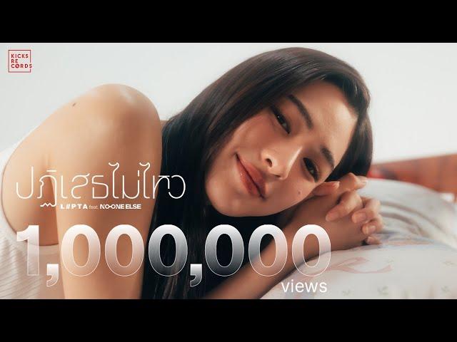 ปฏิเสธไม่ไหว (Crush on you) - LIPTA feat. No One Else [Official MV]