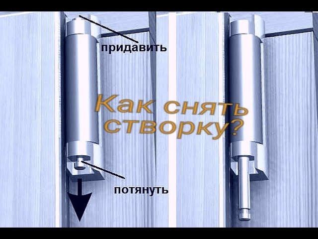 Как снять створку с пластикового окна?