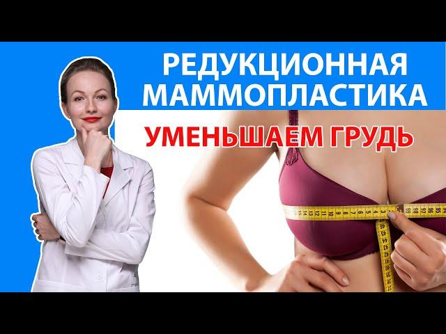 РЕДУКЦИОННАЯ МАММОПЛАСТИКА | Уменьшение груди. Пластический хирург Силкина Кристина