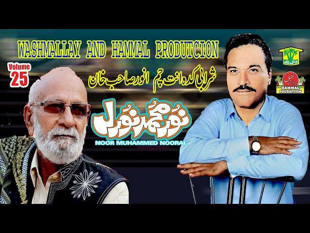 New Balochi HD Songs |  SHRABI KADAHAN CHM | NOOR MUHAMMAD NOORAL VOL 25  | Hammal Productions