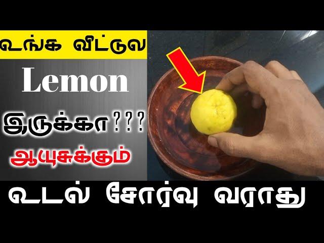  வீட்டுல lemon இருக்கா இனி ஆயுசுக்கும் உடல் சோர்வு வரவே வராது - உடல் சோர்வு நீங்க