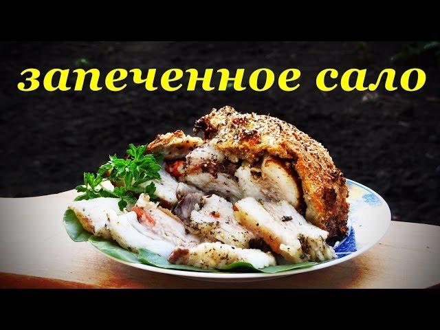 Рецепт сала, запеченное сало в хлебном тесте.