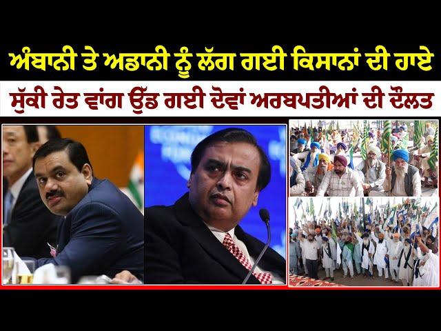 Ambani ਤੇ Adani ਨੂੰ ਲੱਗ ਗਈ ਕਿਸਾਨਾਂ ਦੀ ਹਾਏ, ਸੁੱਕੀ ਰੇਤ ਵਾਂਗ ਉੱਡ ਗਈ ਦੋਵਾਂ ਅਰਬਪਤੀਆਂ ਦੀ ਦੌਲਤ