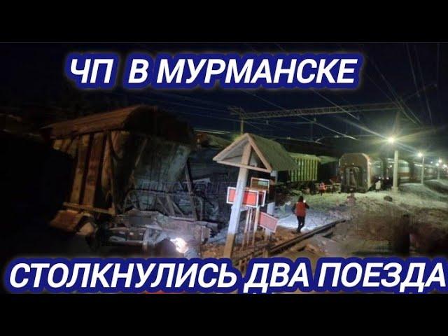 В МУРМАНСКЕ СТОЛКНУЛИСЬ ДВА ПОЕЗДА 18 ДЕКАБРЯ