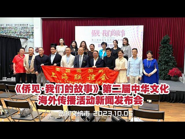 鹰龙传媒携手美国上海联谊会启动“侨见·我们的故事”第二届活动（华夏电视台）