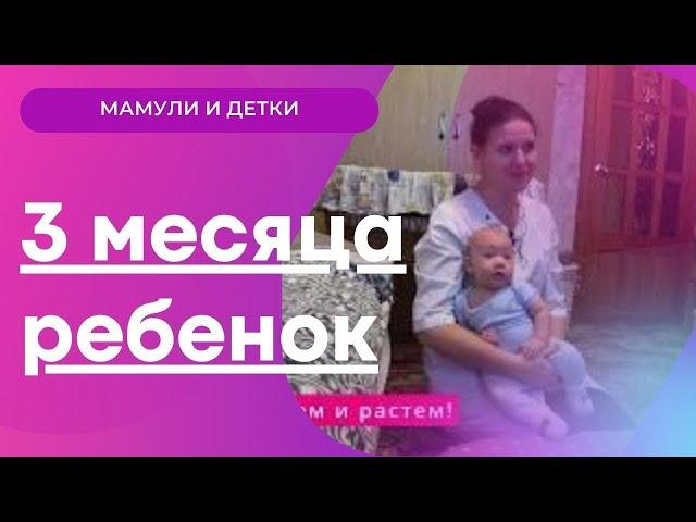 3 месяца ребенку, развитие, эмоции, рефлексы/Мамули и детки