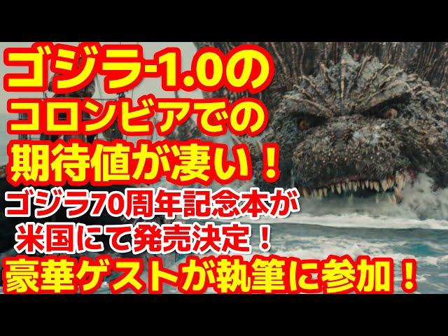 【ゴジラ-1.0】ゴジラ-1.0の初公開を控えるコロンビアでの盛り上がりが凄い！ゴジラ70周年記念ブックのゲストが豪華すぎて最高すぎる！#ゴジラ #ゴジラマイナスワン#海外の反応