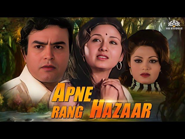 NH Prime | Apne Rang Hazaar Hindi Full Movie (अपने रंग हज़ार) सुपरहिट रोमांटिक मूवी | Sanjeev kumar