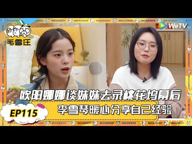 【2025春CLIP】EP115：欧阳娜娜谈妹妹录桃花坞经历，曝料跟张子枫成为朋友契机！ |《毛雪汪2025年春日》 #综艺 #毛雪汪 #李雪琴 #毛不易  #欧阳娜娜 #张子枫
