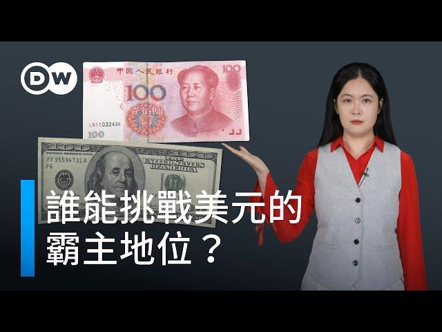 人民幣能挑戰美元的霸主地位嗎？|DW一看你就懂