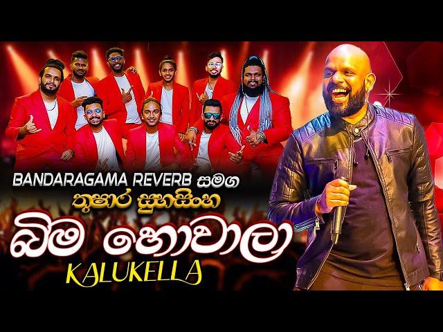 Thushara Subasingha with Bandaragama Reverb | තුෂාර සුභසිංහගේ කලු කෙල්ල බණ්ඩාරගම රිවබ්  සමග