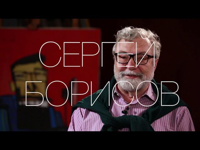 Сергей Борисов. Интервью