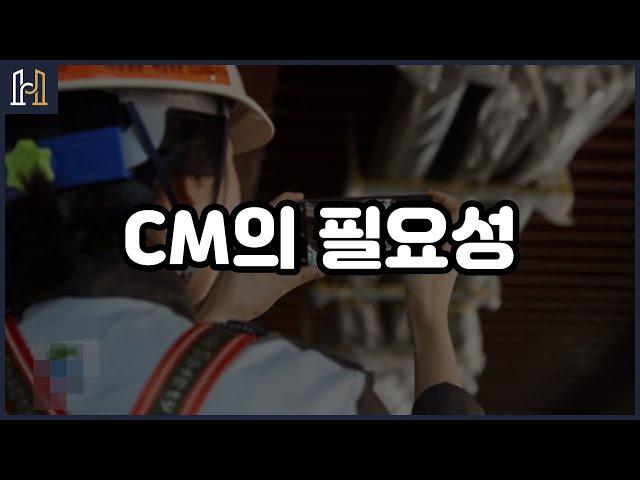 CM의 필요성[건설분쟁 클리닉 법무법인 화인]