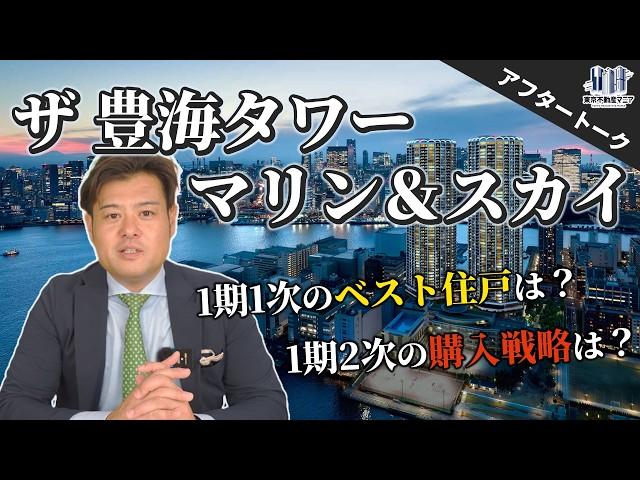 ザ豊海タワーはこの1本で完璧です。【新築マンション購入・湾岸】