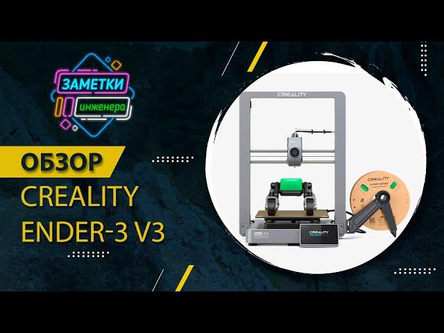 Обзор Creality Ender-3 V3 (Первый Российский обзор ) #Creality #Ender-3 #V3