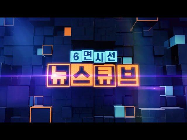 [다시보기] 6면시선 뉴스큐브 (2019.12.10) / 연합뉴스TV (YonhapnewsTV)