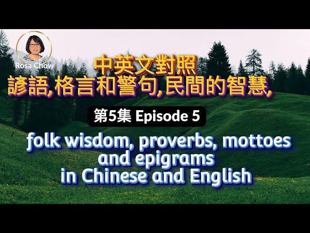 中英文對照諺語格言和警句,民間智慧第5集  folk wisdom, proverbs mottoes and epigrams in Chinese and English, Episode 5