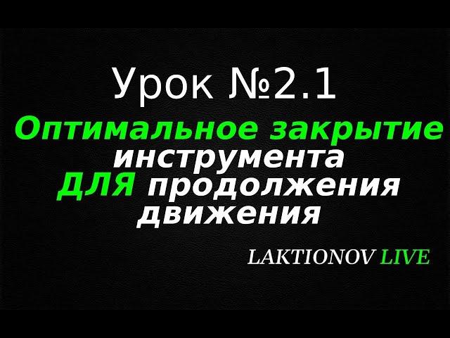 Трейдинг ДЛЯ НОВИЧКОВ с НУЛЯ! Обучение трейдингу. Интрадей. || Урок №2.1. Закрытия инструментов